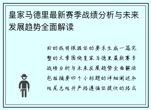 皇家马德里最新赛季战绩分析与未来发展趋势全面解读