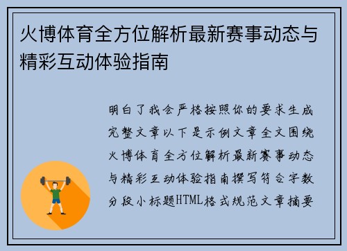 火博体育全方位解析最新赛事动态与精彩互动体验指南