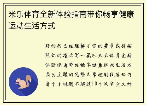 米乐体育全新体验指南带你畅享健康运动生活方式