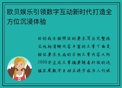 欧贝娱乐引领数字互动新时代打造全方位沉浸体验 欧贝娱乐引领数字互动新时代打造全方位沉浸体验
