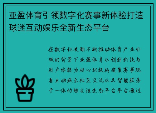 亚盈体育引领数字化赛事新体验打造球迷互动娱乐全新生态平台