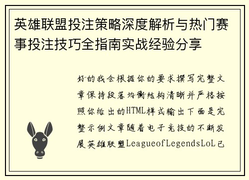英雄联盟投注策略深度解析与热门赛事投注技巧全指南实战经验分享