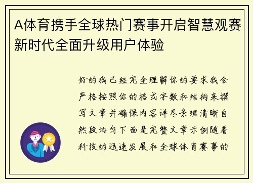 A体育携手全球热门赛事开启智慧观赛新时代全面升级用户体验 A体育携手全球热门赛事开启智慧观赛新时代全面升级用户体验