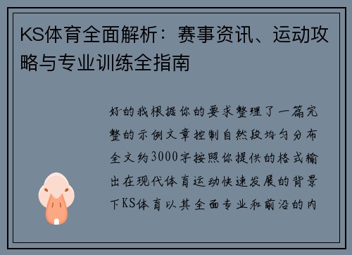 KS体育全面解析:赛事资讯、运动攻略与专业训练全指南 KS体育全面解析:赛事资讯、运动攻略与专业训练全指南