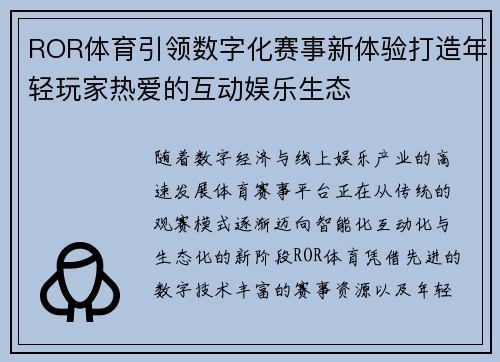 ROR体育引领数字化赛事新体验打造年轻玩家热爱的互动娱乐生态 ROR体育引领数字化赛事新体验打造年轻玩家热爱的互动娱乐生态