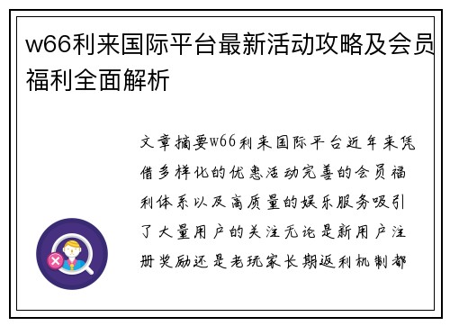 w66利来国际平台最新活动攻略及会员福利全面解析 w66利来国际平台最新活动攻略及会员福利全面解析