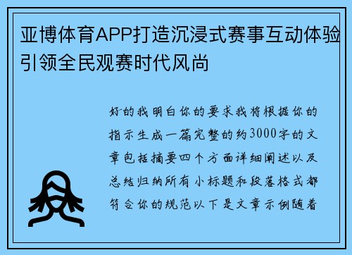 亚博体育APP打造沉浸式赛事互动体验引领全民观赛时代风尚