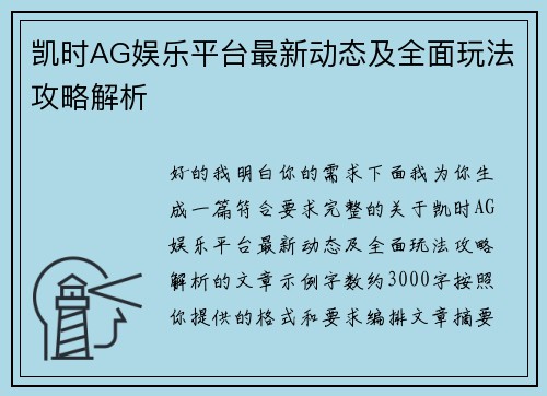 凯时AG娱乐平台最新动态及全面玩法攻略解析 凯时AG娱乐平台最新动态及全面玩法攻略解析