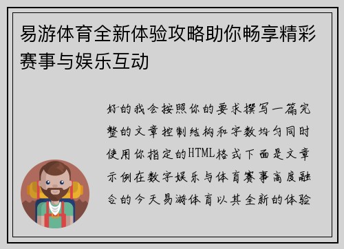 易游体育全新体验攻略助你畅享精彩赛事与娱乐互动 易游体育全新体验攻略助你畅享精彩赛事与娱乐互动