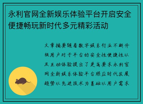 永利官网全新娱乐体验平台开启安全便捷畅玩新时代多元精彩活动 永利官网全新娱乐体验平台开启安全便捷畅玩新时代多元精彩活动