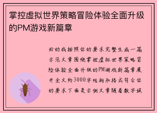 掌控虚拟世界策略冒险体验全面升级的PM游戏新篇章 掌控虚拟世界策略冒险体验全面升级的PM游戏新篇章