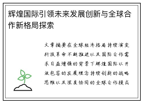 辉煌国际引领未来发展创新与全球合作新格局探索 辉煌国际引领未来发展创新与全球合作新格局探索