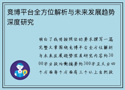 竞博平台全方位解析与未来发展趋势深度研究 竞博平台全方位解析与未来发展趋势深度研究