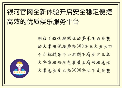 银河官网全新体验开启安全稳定便捷高效的优质娱乐服务平台 银河官网全新体验开启安全稳定便捷高效的优质娱乐服务平台