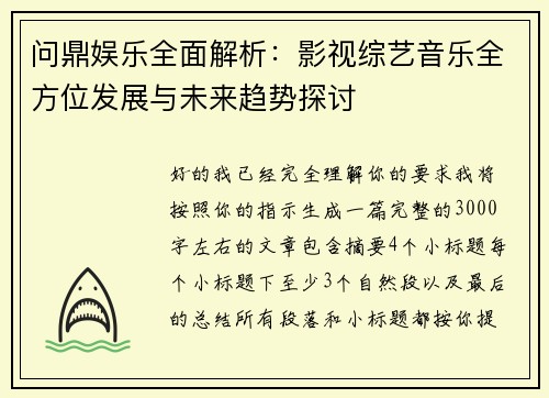 问鼎娱乐全面解析:影视综艺音乐全方位发展与未来趋势探讨 问鼎娱乐全面解析:影视综艺音乐全方位发展与未来趋势探讨
