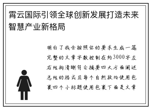 霄云国际引领全球创新发展打造未来智慧产业新格局 霄云国际引领全球创新发展打造未来智慧产业新格局