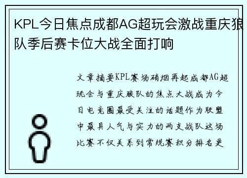 KPL今日焦点成都AG超玩会激战重庆狼队季后赛卡位大战全面打响