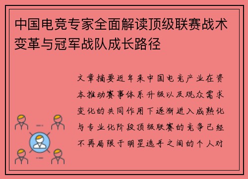 中国电竞专家全面解读顶级联赛战术变革与冠军战队成长路径 中国电竞专家全面解读顶级联赛战术变革与冠军战队成长路径