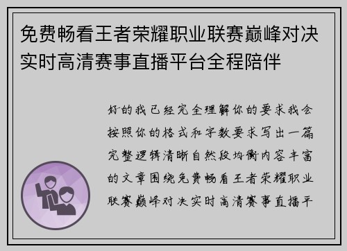 免费畅看王者荣耀职业联赛巅峰对决实时高清赛事直播平台全程陪伴