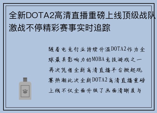 全新DOTA2高清直播重磅上线顶级战队激战不停精彩赛事实时追踪 全新DOTA2高清直播重磅上线顶级战队激战不停精彩赛事实时追踪