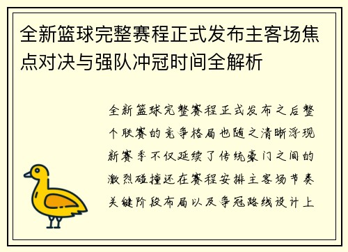 全新篮球完整赛程正式发布主客场焦点对决与强队冲冠时间全解析 全新篮球完整赛程正式发布主客场焦点对决与强队冲冠时间全解析