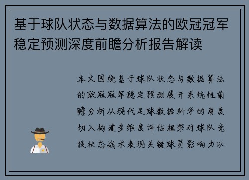 基于球队状态与数据算法的欧冠冠军稳定预测深度前瞻分析报告解读 基于球队状态与数据算法的欧冠冠军稳定预测深度前瞻分析报告解读