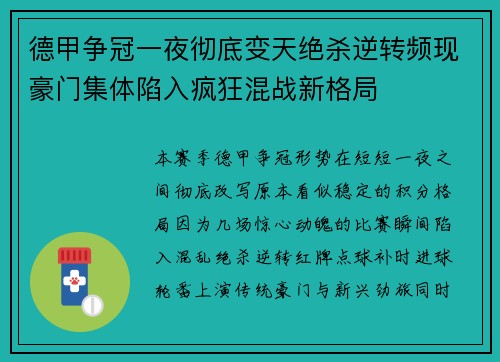德甲争冠一夜彻底变天绝杀逆转频现豪门集体陷入疯狂混战新格局
