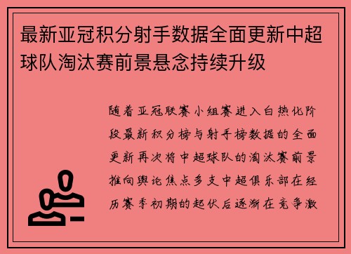 最新亚冠积分射手数据全面更新中超球队淘汰赛前景悬念持续升级