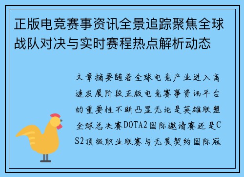 正版电竞赛事资讯全景追踪聚焦全球战队对决与实时赛程热点解析动态