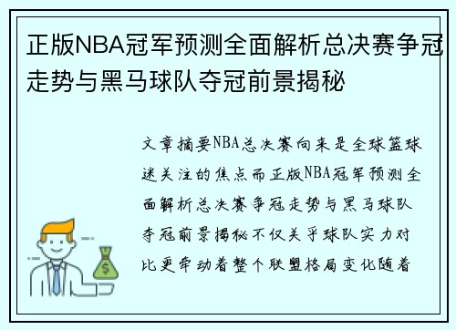 正版NBA冠军预测全面解析总决赛争冠走势与黑马球队夺冠前景揭秘 正版NBA冠军预测全面解析总决赛争冠走势与黑马球队夺冠前景揭秘