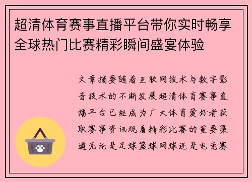 超清体育赛事直播平台带你实时畅享全球热门比赛精彩瞬间盛宴体验