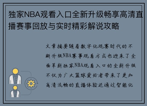 独家NBA观看入口全新升级畅享高清直播赛事回放与实时精彩解说攻略