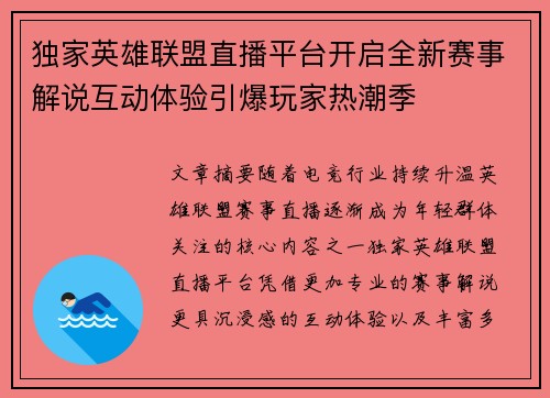 独家英雄联盟直播平台开启全新赛事解说互动体验引爆玩家热潮季