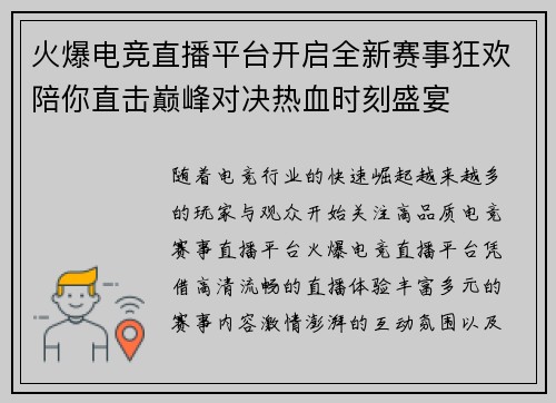火爆电竞直播平台开启全新赛事狂欢陪你直击巅峰对决热血时刻盛宴 火爆电竞直播平台开启全新赛事狂欢陪你直击巅峰对决热血时刻盛宴