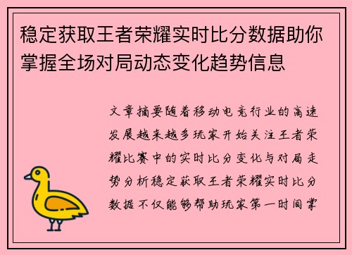 稳定获取王者荣耀实时比分数据助你掌握全场对局动态变化趋势信息 稳定获取王者荣耀实时比分数据助你掌握全场对局动态变化趋势信息