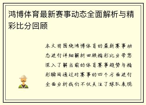 鸿博体育最新赛事动态全面解析与精彩比分回顾 鸿博体育最新赛事动态全面解析与精彩比分回顾
