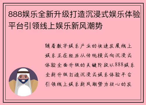 888娱乐全新升级打造沉浸式娱乐体验平台引领线上娱乐新风潮势