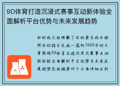 9D体育打造沉浸式赛事互动新体验全面解析平台优势与未来发展趋势 9D体育打造沉浸式赛事互动新体验全面解析平台优势与未来发展趋势