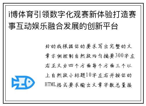 i博体育引领数字化观赛新体验打造赛事互动娱乐融合发展的创新平台