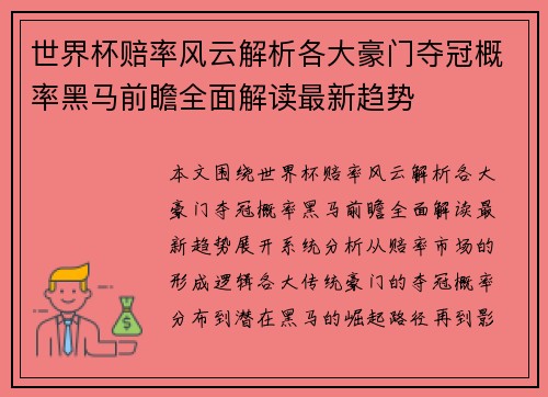 世界杯赔率风云解析各大豪门夺冠概率黑马前瞻全面解读最新趋势