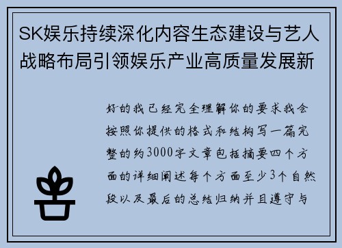 SK娱乐持续深化内容生态建设与艺人战略布局引领娱乐产业高质量发展新格局