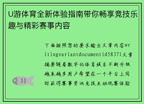 U游体育全新体验指南带你畅享竞技乐趣与精彩赛事内容 U游体育全新体验指南带你畅享竞技乐趣与精彩赛事内容
