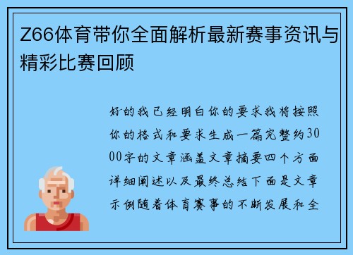 Z66体育带你全面解析最新赛事资讯与精彩比赛回顾