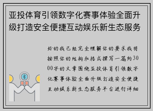 亚投体育引领数字化赛事体验全面升级打造安全便捷互动娱乐新生态服务平台