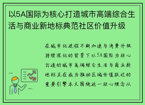 以5A国际为核心打造城市高端综合生活与商业新地标典范社区价值升级 以5A国际为核心打造城市高端综合生活与商业新地标典范社区价值升级