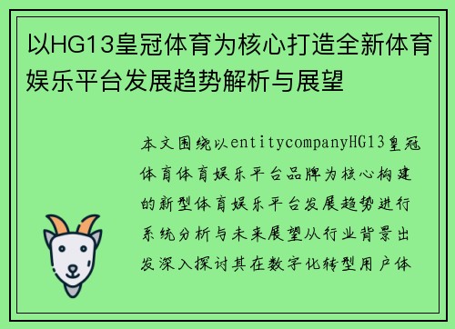 以HG13皇冠体育为核心打造全新体育娱乐平台发展趋势解析与展望