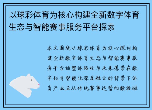 以球彩体育为核心构建全新数字体育生态与智能赛事服务平台探索 以球彩体育为核心构建全新数字体育生态与智能赛事服务平台探索