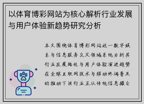 以体育博彩网站为核心解析行业发展与用户体验新趋势研究分析 以体育博彩网站为核心解析行业发展与用户体验新趋势研究分析