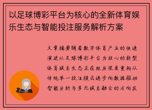 以足球博彩平台为核心的全新体育娱乐生态与智能投注服务解析方案 以足球博彩平台为核心的全新体育娱乐生态与智能投注服务解析方案