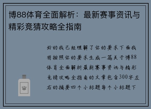 博88体育全面解析：最新赛事资讯与精彩竞猜攻略全指南